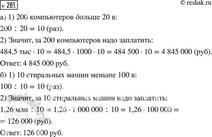 Изображение 281. а) За 20 компьютеров заплатили 484,5 тыс. р. Сколько надо заплатить за 200 таких же компьютеров?б) За 100 стиральных машин заплатили 1,26 млн р. Сколько надо...
