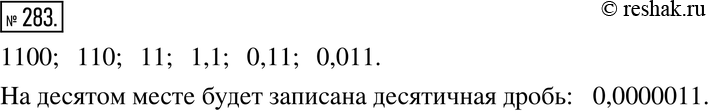 Изображение 283. Продолжите последовательность чисел: 1100, 110, 11, ..., записав ещё три числа. Какая десятичная дробь должна быть записана на десятом...