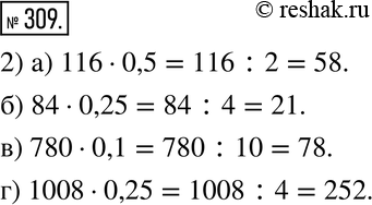 Изображение 309. Разбираем способ решения.1) Разберите, как выполнено умножение числа 48 на 0,5 и на 0,25:48 * 0,5 = 48 * 1/2 = 48 : 2 = 24; 48 * 0,25 = 48 * 1/4 = 48 : 4 =...