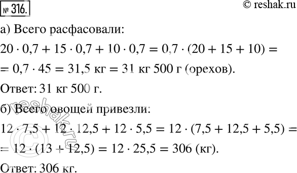 Изображение 316. Решите задачу, составив выражение, соответствующее условию:а) Орехи расфасовали в пакеты по 0,7 кг в каждый: грецкие - в 20 пакетов, арахис - в 15 пакетов,...