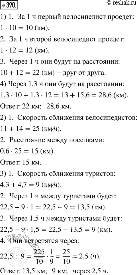 Изображение 390. 1) Два велосипедиста одновременно выехали из одного пункта в противоположных направлениях со скоростями 10 км/ч и 12 км/ч. На каком расстоянии друг от друга они...