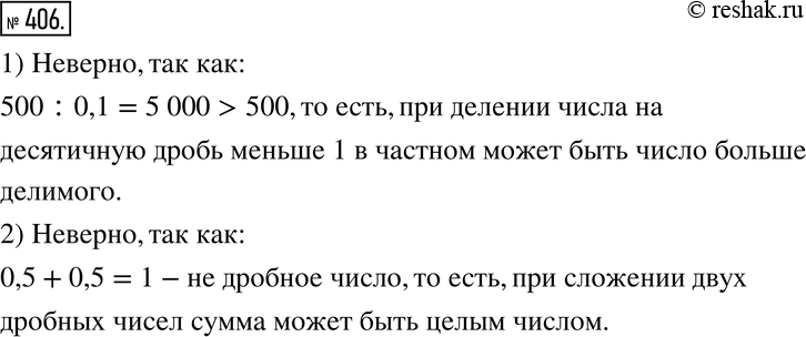 Изображение 406. Опровергните каждое из утверждений.1) При делении на дробь в частном получается число, меньшее делимого.2) Сумма двух дробных чисел также является числом...