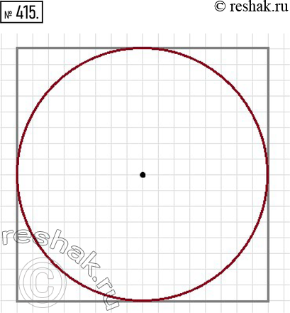 Изображение 415. Начертите в тетради квадрат со стороной 8 см. Постройте окружность, касающуюся всех сторон...