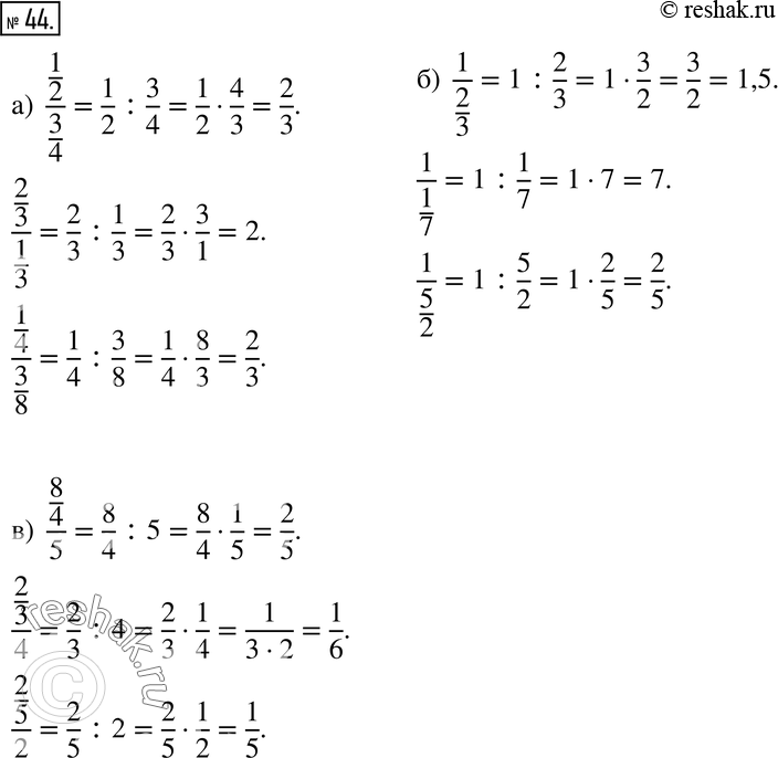 Изображение 44. Найдите значения выражений:а) 1/2 / 3/4, 2/3 / 1/3, 1/4 / 3/8;б) 1/ 2/3, 1/ 1/7, 1/ 5/2;в) 8/4 /5, 2/3 /4, 2/5...