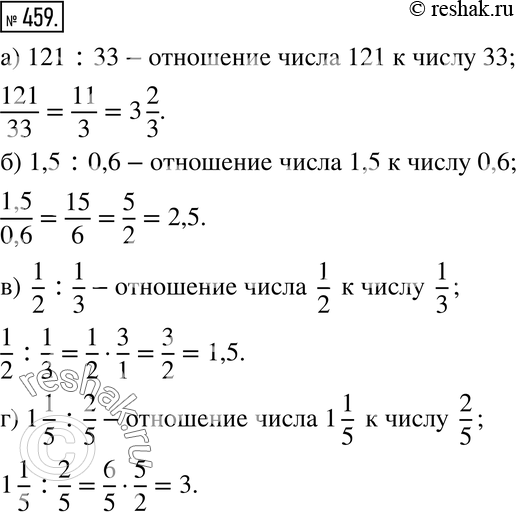 Изображение 459. Прочитайте отношение и вычислите его:а) 121 : 33; б) 1,5 : 0,6; в) 1/2 : 1/3; г) 1 1/5 :...