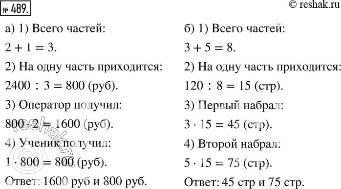 Изображение 489. а) За набор рукописи на компьютере оператор и его ученик получили 2400 р. Они разделили эти деньги в отношении 2:1. Сколько получил каждый?б) Два друга для набора...