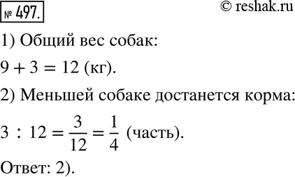Изображение 497. У хозяина две собаки. Большая весит 9 кг, а маленькая - 3 кг. Он разделил между ними пакет с кормом в отношении, равном отношению их масс. Какая часть корма...