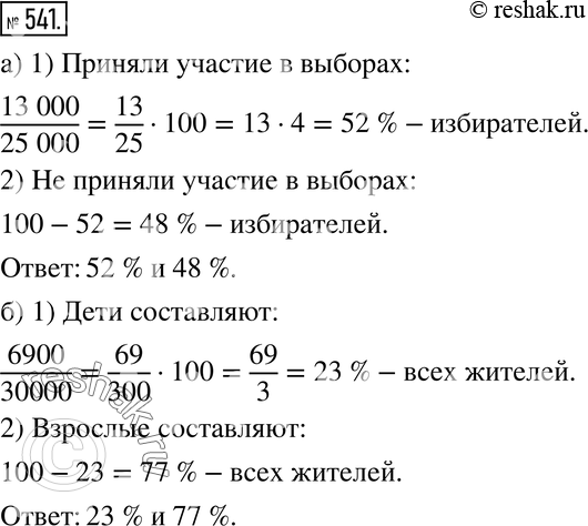 Изображение 541. а) В округе 25 000 избирателей. В голосовании приняли участие 13 000 из них. Сколько процентов избирателей приняли участие в выборах и сколько не приняли?б) Из 30...