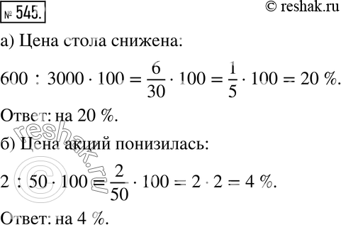 Изображение 545. а) Во время распродажи цена стола, который стоил 3000 р., была снижена на 600 р. На сколько процентов была снижена цена стола?б) Акции фирмы в январе стоили 50 р....