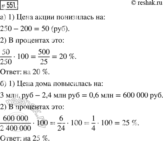 Изображение 551. а) В сентябре акции компании продавали по 250 р., а в октябре их цена понизилась, и акции стали продаваться по 200 р. На сколько процентов снизилась цена акции?б)...