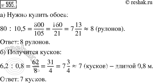 Изображение 555. а) Для оклейки стен комнаты требуется 80 м обоев. Сколько рулонов обоев надо купить, если длина каждого рулона 10,5 м?б) Доску, длина которой 6,2 м, надо...