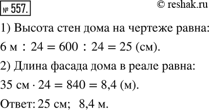 Изображение 557. Чертёж дома выполнен в масштабе 1:24. Чему равна высота стен дома на чертеже, если в действительности она равна 6 м? Чему равна длина фасада этого дома, если на...