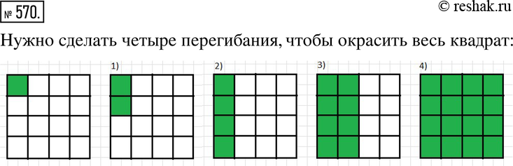 Изображение 570. Рассуждаем. Квадрат разделён на 16 маленьких квадратов, один из которых окрашен (рис. 7.11). Будем считать, что краска, которой он окрашен, не засыхает. Большой...