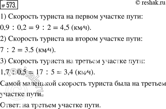 Изображение 573. Турист прошёл 0,9 км за 0,2 ч, 7 км за 2 ч и 1,7 км за 0,5 ч. На каком участке пути скорость туриста была самой...