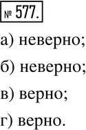 Изображение 577. Верно или неверно. Рассмотрите рисунок 7.20. Верно ли, что проведённая прямая - ось симметрии многоугольника?...