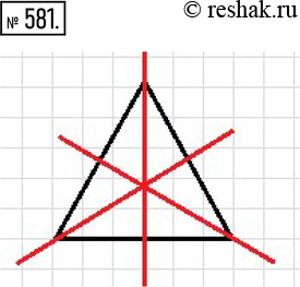Изображение 581. Начертите в тетради равносторонний треугольник и проведите все его оси...