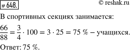 Изображение 648. В шестых классах 88 учащихся, 66 из них занимаются в спортивных секциях. Сколько это составляет...