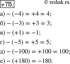 Изображение 715. Запишите число, противоположное данному:а) -4; б) -3; в) +1; г) -5; д) -100; е) +180.Образец. -(+10) = -10; -(-10) = +10 =...