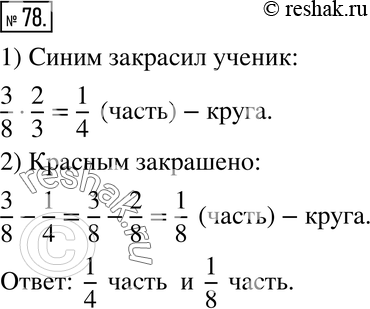 Изображение 78. Ученик закрасил 3/8 круга, причём 2/3 этой части он закрасил синим цветом, а остальное - красным. Какая часть круга закрашена синим цветом? Какая часть круга...