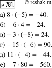 Изображение 781. а) 8 * (-5);  б) -6 * 4; в) -3 * (-8);г) -15 * (-6); д) 11 * (-4);е) -7 *...