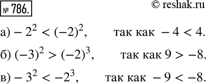 Изображение 786. Какое из чисел больше:а) -2^2 или (-2)2; б) (-3)2 или (-2)3; в) -З^2 или...