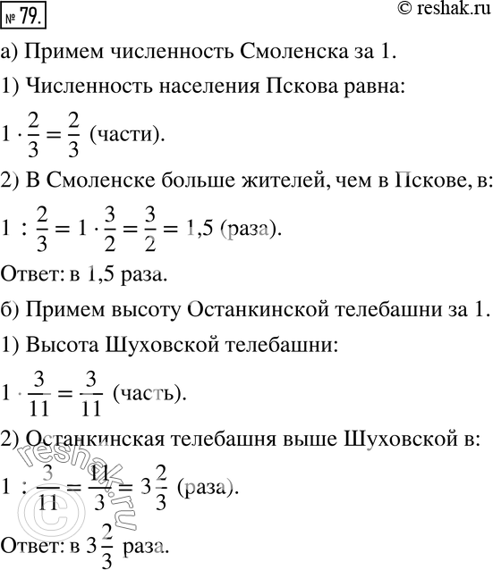 Изображение 79. а) В 2010 г. численность населения Пскова составляла 2/3 численности населения Смоленска. Во сколько раз больше жителей в Смоленске, чем в Пскове?б) Высота...