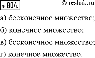 Изображение 804. Анализируем и рассуждаем.Конечным или бесконечным является множество:а) натуральных чисел, кратных 10;б) целых отрицательных чисел, больших -25;в) простых...