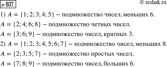 Изображение 807. Пусть - множество однозначных натуральных чисел.1) Опишите словами каждое из подмножеств множества А: {1; 2; 3; 4; 5}; {2; 4; 6; 8}; {3; 6; 9}.2) Укажите ещё...