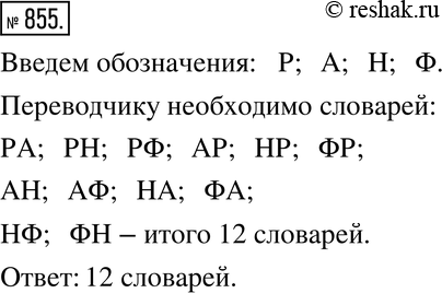 Изображение 855. Сколько словарей необходимо переводчику, чтобы он мог непосредственно переводить с любого из четырёх языков - русского, английского, немецкого, французского - на...