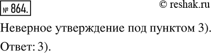 Изображение 864. Верно или неверно. Найдите неверное утверждение:1) -8 принадлежит Z; 2) -3 не принадлежит N, 3) 13 не принадлежит Q; 4) 1,7 принадлежит...