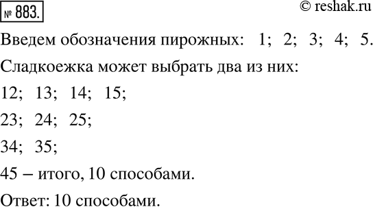 Изображение 883. В кондитерской имеется пять сортов пирожных. Сколькими способами сладкоежка может выбрать два пирожных так, чтобы они обязательно были разными?Подсказка....
