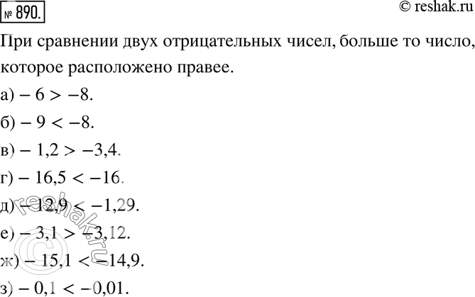 Изображение 890. Сравните числа:а) -6 и -8; б) -9 и -8;  в) -1,2 и -3,4; г) -16,5 и -16; д) -12,9 и -1,29;е) -3,1 и -3,12;ж) -15,1 и -14,9;з) -0,1 и...