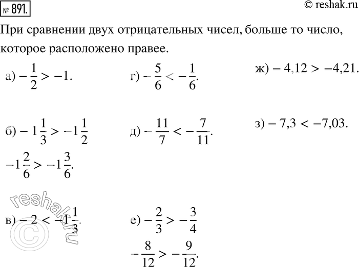Изображение 891. а) -1/2 и -1; б) -1 1/3 и -1 1/2; в) -2 и -1 1/3;г) -5/6 и -1/6;д) -11/7 и -7/11;е) -2/3 и -3/4; ж) -4,12 и -4,21;з) -7,3 и...