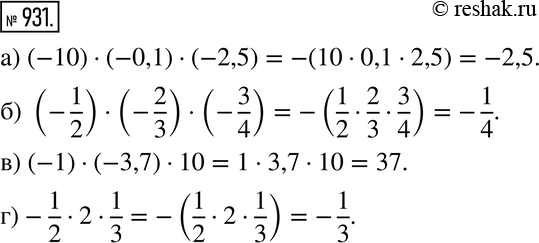 Изображение 931. Найдите значение произведения:а) (-10) * (-0,1) * (-2,5);б) (-1/2) * (-2/3) * (-3/4);в) (-1) * (-3,7) * 10;г) -1/2 * 2 *...