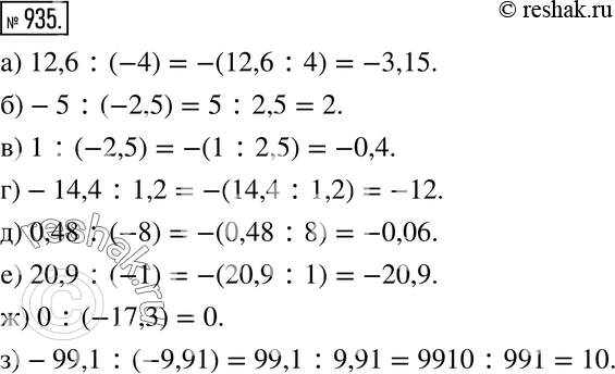 Изображение 935. Выполните деление:а) 12,6 : (-4); б) -5 : (-2,5); в) 1 : (-2,5);  г) -14,4 : 1,2; д) 0,48 : (-8);е) 20,9 : (-1); ж) 0 : (-17,3);з) -99,1 :...