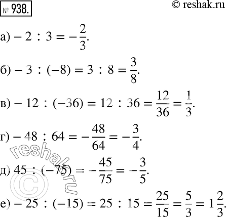 Изображение 938. Прочтите в объяснительном тексте, как можно записывать отрицательные дроби. Запишите частное в виде дроби и, если возможно, сократите её:а) -2 : 3; б) -3 :...