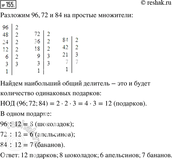 Изображение 155 Для новогодних подарков приобрели 96 шоколадок, 72 апельсина и 84 банана. Какое наибольшее количество одинаковых подарков можно из них составить, если необходимо...