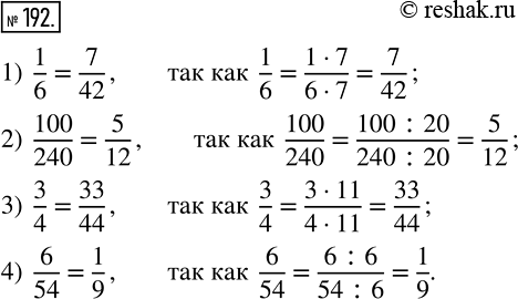 Изображение 192 Объясните, почему верно равенство:1) 1/6= 7/42 ;2) 100/240= 5/12 ;3) 3/4= 33/44 ;4) 6/54=...