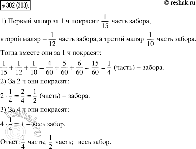 Изображение 302 Первый маляр может покрасить забор за 15 ч, второй? за 12 ч, а третий ? за 10 ч. Какую часть забора они покрасят вместе за 1 ч? За 2 ч? За 4...