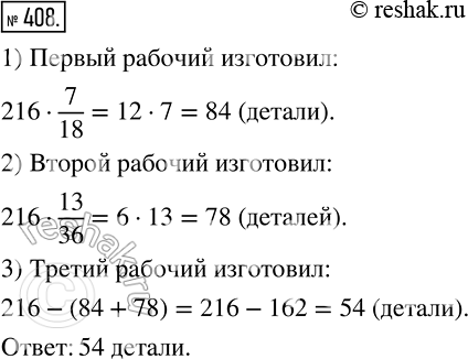 Изображение 408 Трое рабочих изготовили 216 деталей. Первый рабочий изготовил 7/18 этих деталей, а второй ? 13/36. Сколько деталей изготовил третий...