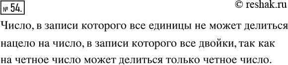 Изображение 54 Может ли число, в записи которого все цифры равны 1, делиться нацело на число, в записи которого все цифры равны...