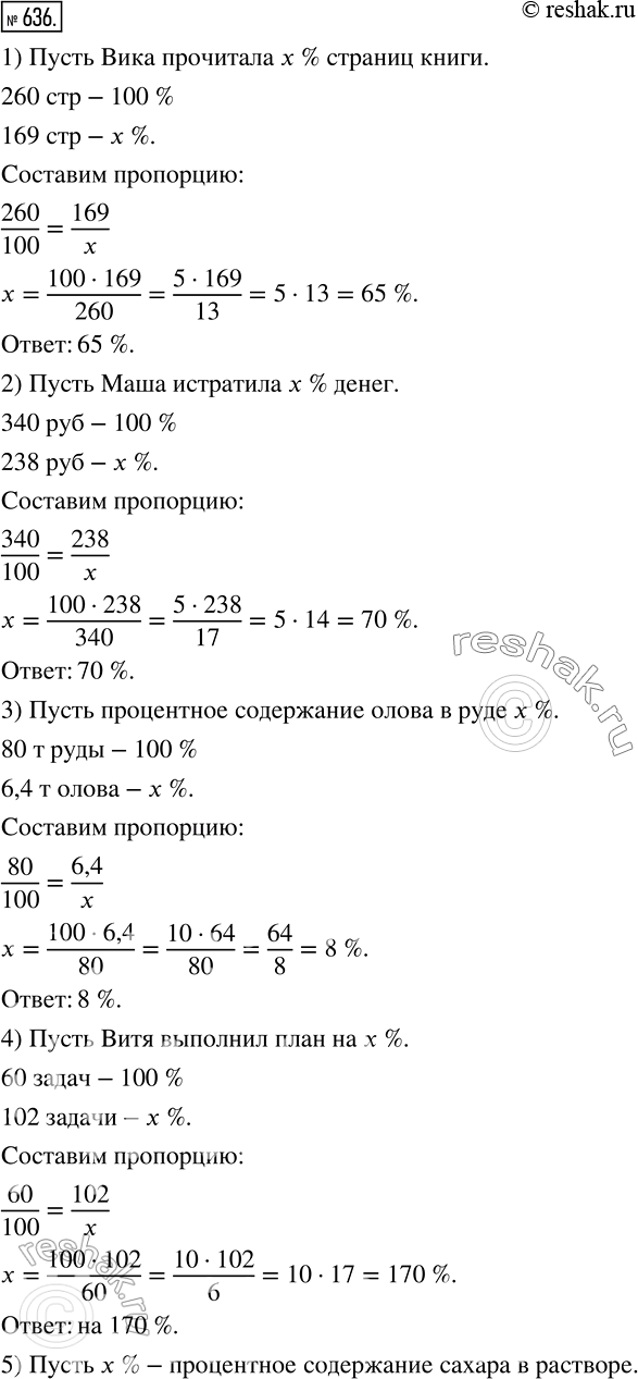Изображение 636. 1) Вика прочитала 169 страниц книги, в которой 260 страниц. Сколько процентов страниц книги прочитала Вика?2) У Маши было 340 р. За 238 р. она купила подарок...