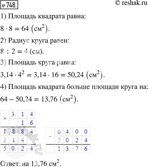 Изображение 748. На сколько квадратных сантиметров площадь квадрата больше площади круга (рис. 44), если сторона квадрата равна 8...