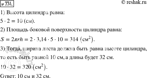 Изображение 774. Какие наименьшие размеры, выраженные целым числом сантиметров, должен иметь прямоугольный лист бумаги, чтобы им можно было обклеить боковую поверхность цилиндра с...