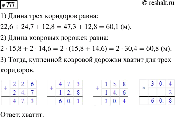 Изображение 777. Хватит ли купленной ковровой дорожки для трех коридоров длиной 22,6 м, 24,7 м и 12,8 м, если купили 2 куска дорожки по 15,8 м и 2 куска по 14,6...