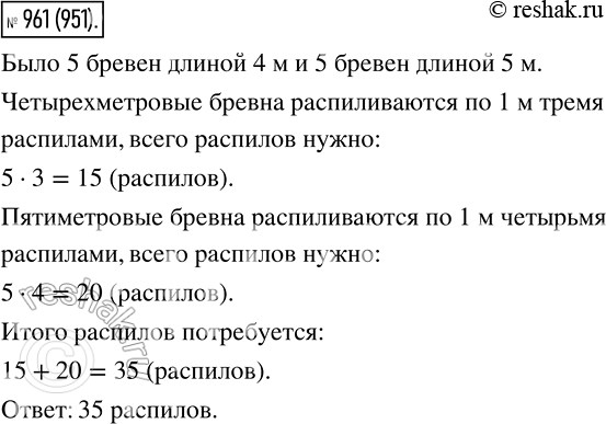 Изображение 961 У нескольких брёвен длиной 4 м и 5 м общая длина равна 45 м. Какое наибольшее количество распилов необходимо сделать, чтобы распилить все брёвна на чурбаки длиной 1...