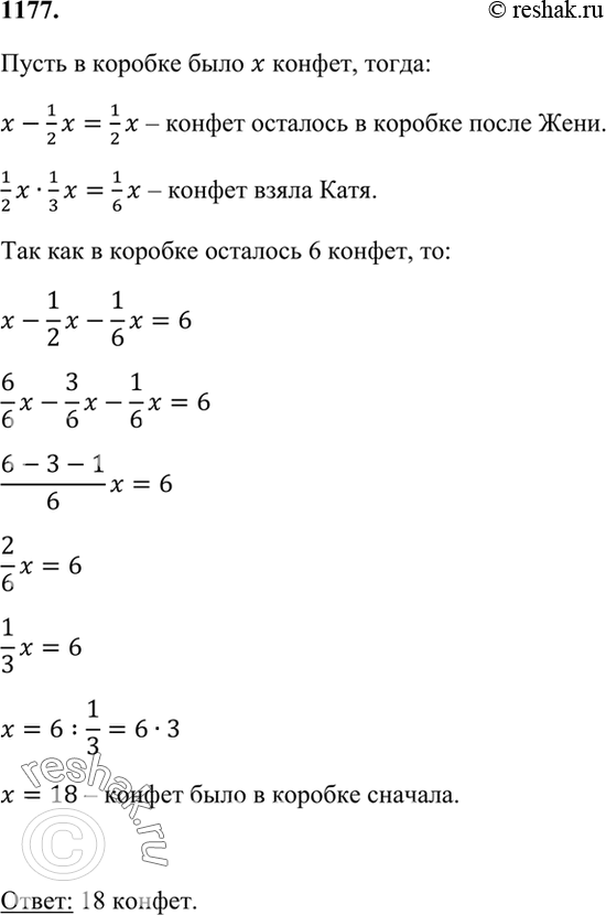 Изображение 1177. Нa столе стояла коробка с конфетами. Женя взял половину конфет, а Катя — треть остальных, после чего в коробке осталось 6 конфет. Сколько конфет было в коробке...