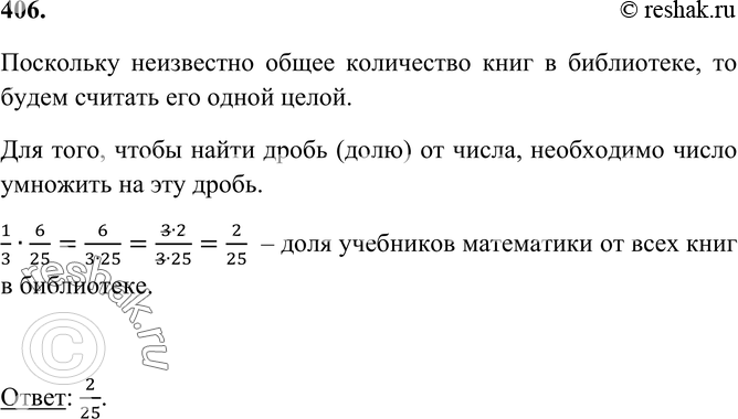 Изображение 406 Учебники составляют 1/3 всех книг школьной библиотеки, а учебники по математике ? 6/25 всех учебников. Какую часть всех книг, имеющихся в библиотеке, составляют...