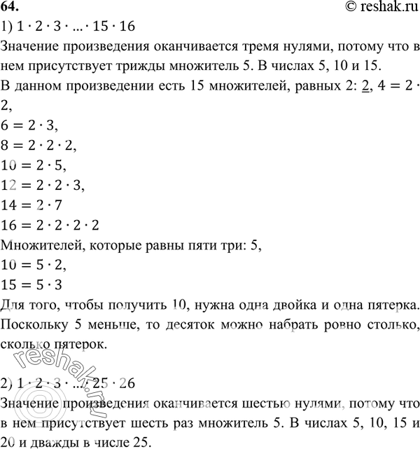 Изображение 64 Сколькими нулями оканчивается запись числа, которое равно произведению:1) 1 * 2 * 3 *... * 15 * 16;2) 1 * 2 * 3 *... * 25 * 26?1) 1•2•3•…•15•16Значение...