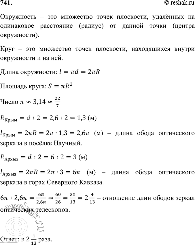 Изображение 741. Диаметр обода зеркала оптического телескопа (рефлектора), расположенного в посёлке Научный (Крым), равен 2,6 м. Диаметр обода зеркала самого большого оптического...